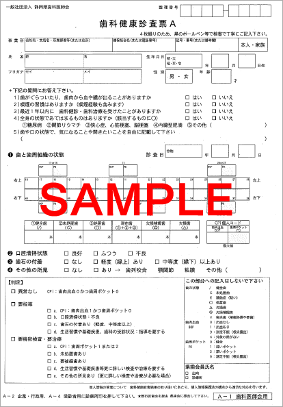 歯科健康診査票の見本