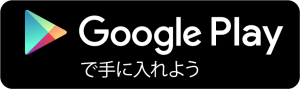 Google Playで手に入れよう