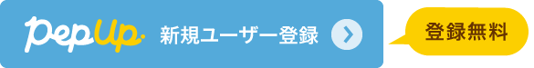 Pep Up新規ユーザー登録