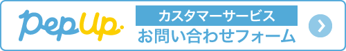 Pep Upカスタマーサポート　お問い合わせフォーム